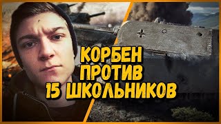 15 ШКОЛЬНИКОВ против KorbenDallas - MAUS против АРТЫ  | World of Tanks