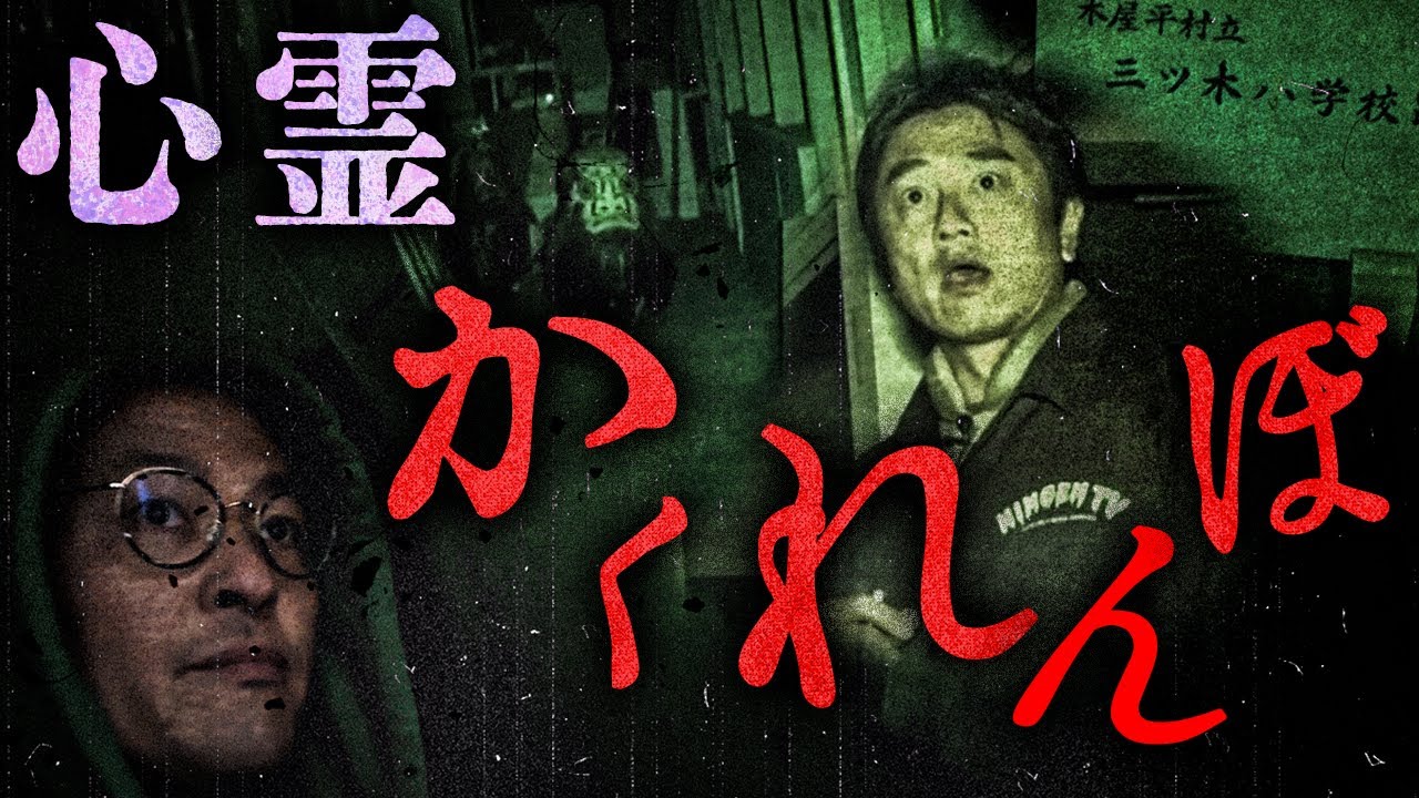 【心霊かくれんぼ】でかいダルマの置き物が佇む奇妙な廃小学校で、かくれんぼをしてみた結果…