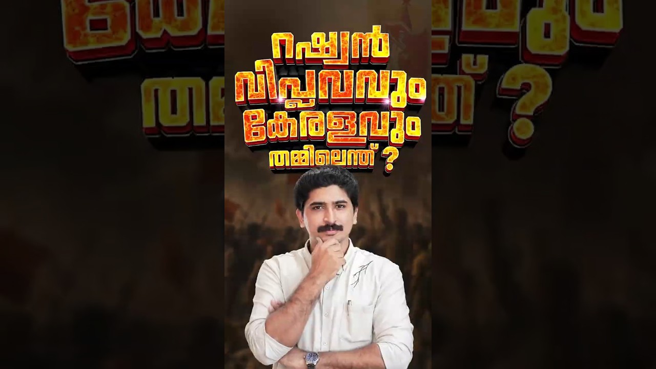 റഷ്യൻ വിപ്ലവം & കേരളം തമ്മിലെന്ത് 🤔 | Russian Revolution  | Indian History