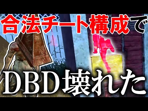 【回避不可能】透視チート構成で三角様使ったら罰当たりすぎてワロタｗｗｗｗｗ【DBD/デッドバイデイライト】