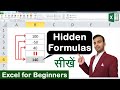 Learn Excel hidden formulas and functions in excel Latest Tips