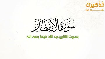 سورة الانفطار بصوت القارئ عبدالله عبدالغني خياط رحمه الله
