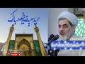 حجت الاسلام دکتر رفیعی ویژه روز عید غدیر