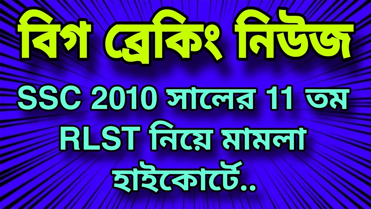 🛑 বিগ ব্রেকিং ✴️ এবার SSC 2010 সালের 11 তম RLST নিয়ে মামলা দায়ের হাইকোর্টে 🤔🤔
