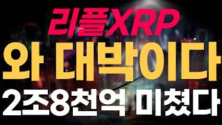 ※긴급속보※ 리플 XRP 와 대박이다 2조8천억 미쳤다