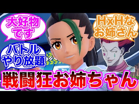 【ポケモンSV】ネモが戦闘狂でヒソカ要素あるなんて予想できた？に対するトレーナーの反応集