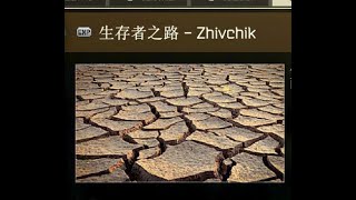 耶格任務生存者之路-Zhivchik 脫水生存五分鐘