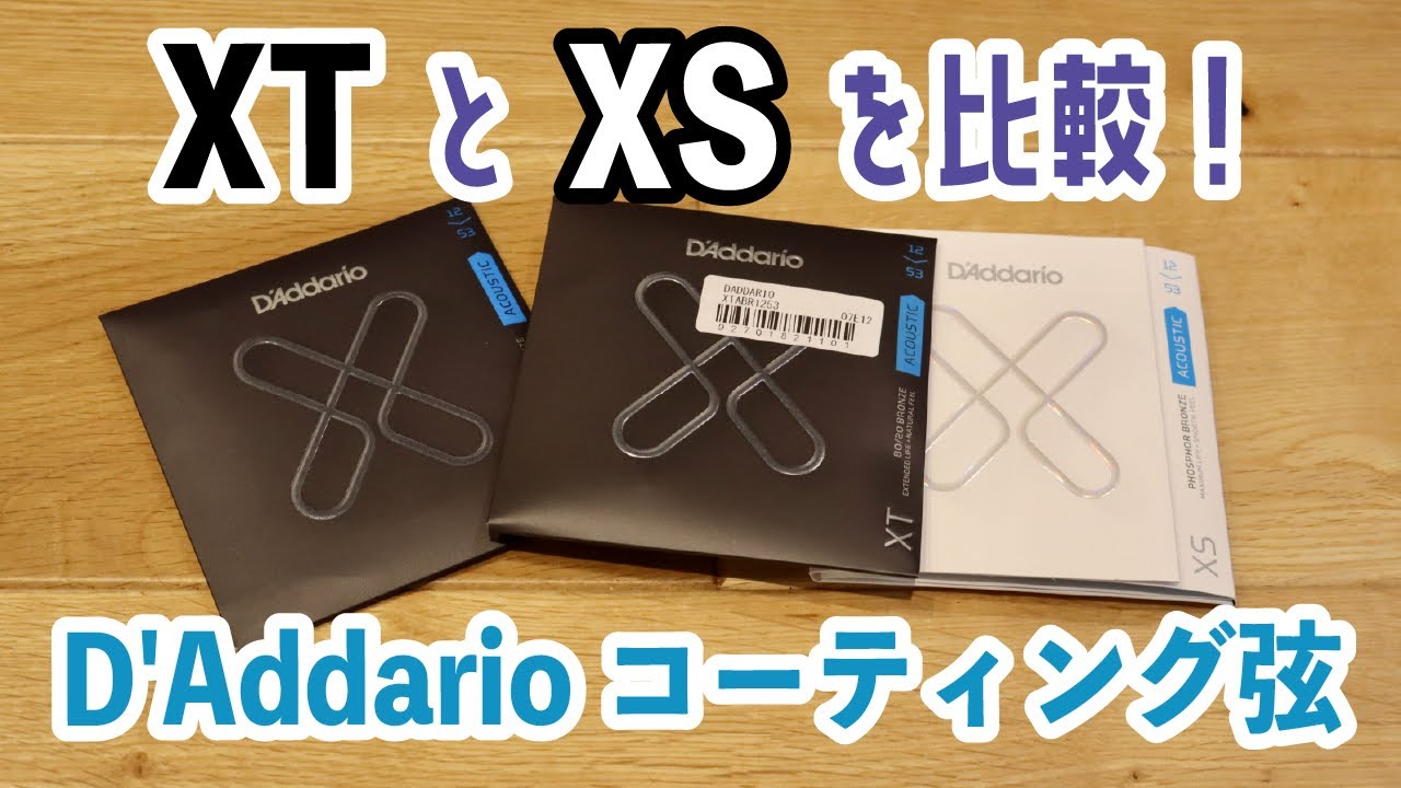 ダダリオのアコギコーティング弦【XTとXS】を比較！