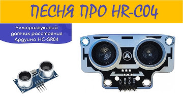 #АвиловАлексей - Песня про ультразвуковой датчик HC-SR04