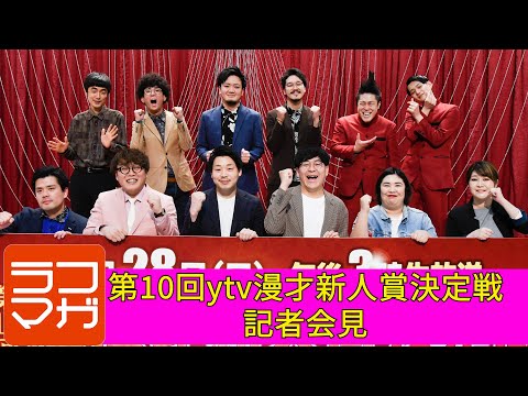 【ラフマガ】第10回ytv漫才新人賞決定戦記者会見