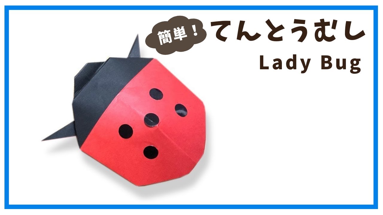 【折り紙】簡単！てんとう虫の折り方　かわいいテントウムシの作り方　立体的