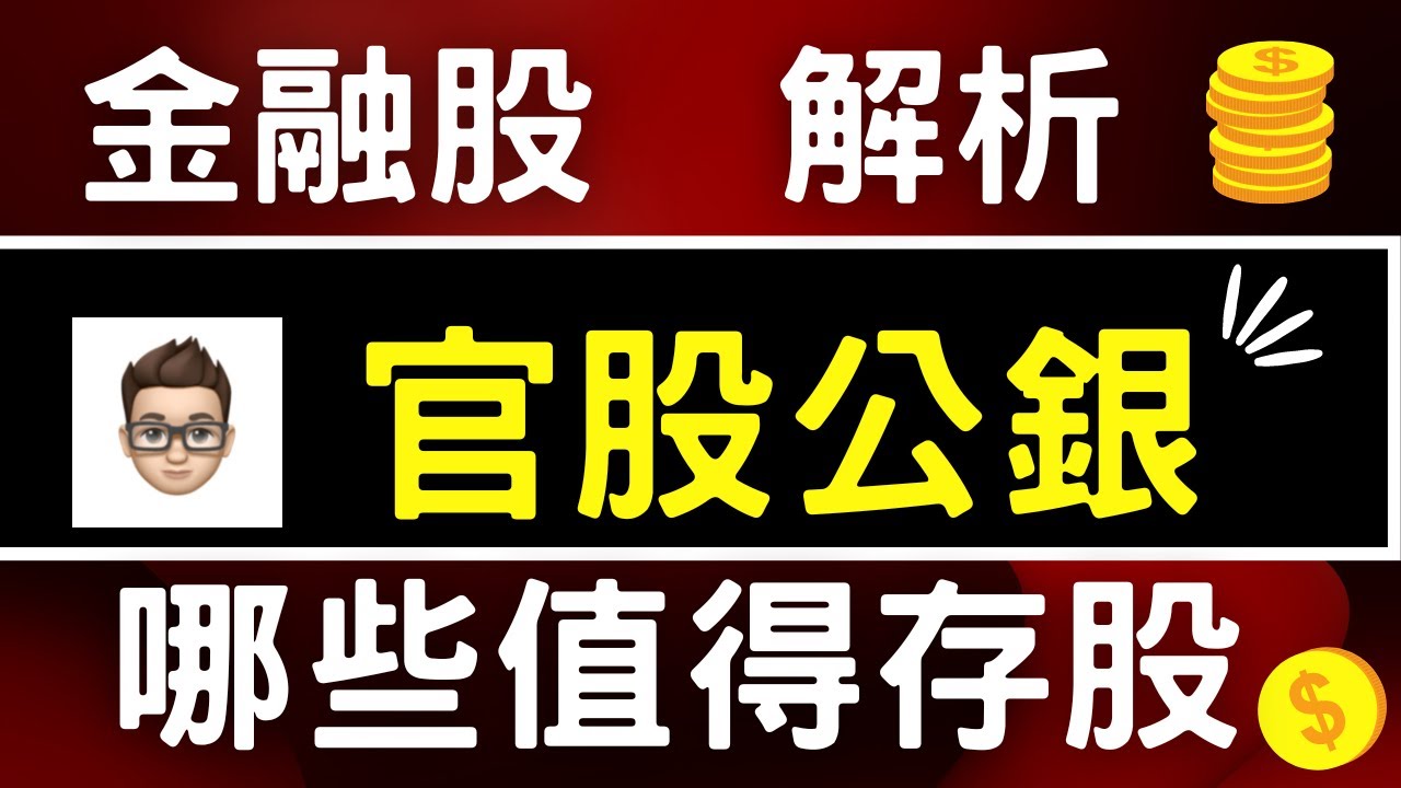 金融股 解析 2022｜官股公銀哪些最值得存股｜金融股 存股 ｜如何 存股 #金融股投資#阿奇talk#最詳解說