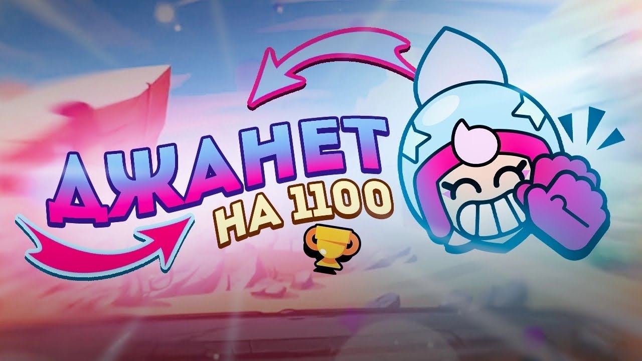 апнул джанет на 1100 в дуо шд