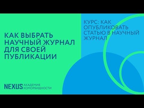 Лекция 6. Как выбрать научный журнал для своей публикации