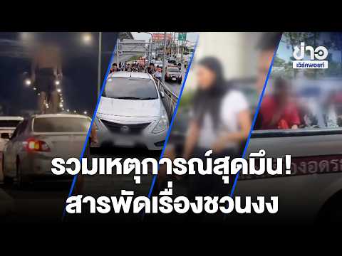 รวมเหตุการณ์สุดมึน! สารพัดเรื่องชวนงง