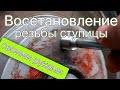 Восстановление резьбы и ремонт ступицы колеса при помощи ввертыша (футорки) на автомобиле Peugeot