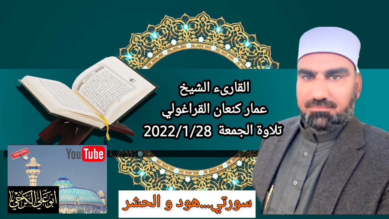 عمار كنعان/تلاوة الجمعة من جامع الشيخ ضاري الكبير في بغداد ٢٠٢٢/١/٢٨@سورتي#هود و الحشر