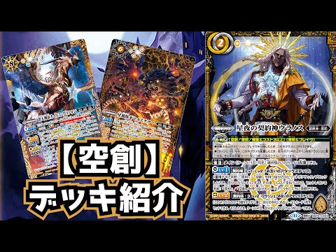 BattleSpirits] New Burst Tech! Sky-Creation Deck Profile! [Starry