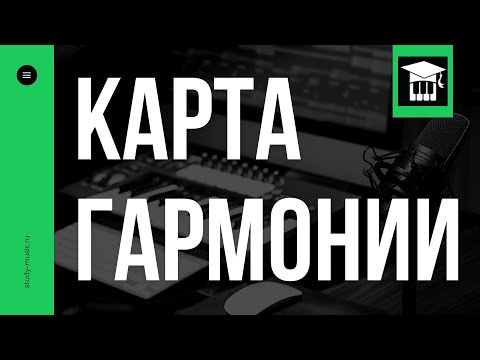 КАРТА ГАРМОНИИ. ЧТО НУЖНО ЗНАТЬ?