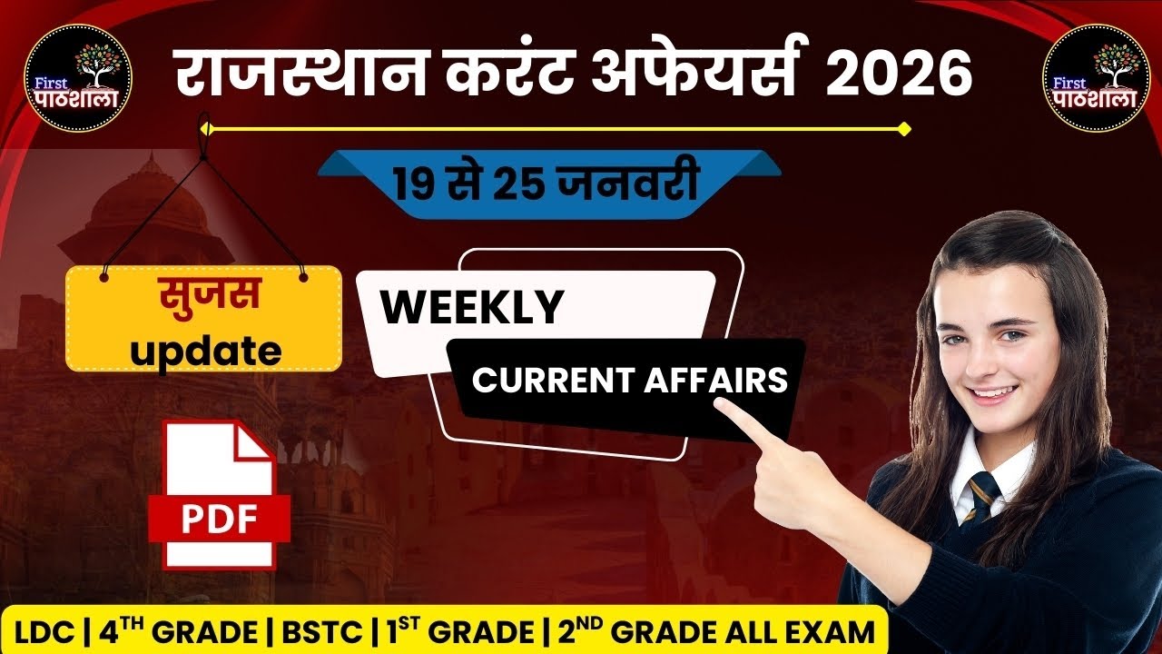 Weekly Rajasthan Current Affairs 2026 | Current Affairs | Sujas Update | LDC, EO RO, 4TH GRADE |