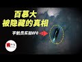 百慕大三角的真相：碰巧被美国宇航员拍到的UFO，海底金字塔！