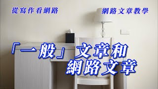 寫作／網路／「一般」文章和網路文章