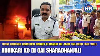 ठाणे नौपाड़ा गांव देवी मार्केट की इमारत में आग पर काबू पाने वाले अधिकारी को दी गई श्रद्धांजलि