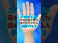 この線すごい！幸せ約束された徳が高すぎる手相ベスト3 #金運 #運 #お金 #開運 #幸運 #財運 #風水 #占い #手相 #ランキング #2025 #50代 #shorts