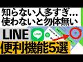 【LINEがまた変わった】知らないと損する便利機能5選！予定管理が驚くほど簡単に【シニア向け】