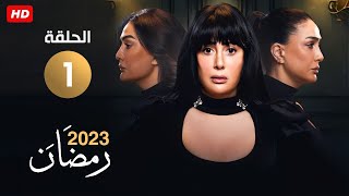 حصريا و لأول مره الحلقه الاولي من مسلسل تلت التلاته غاده عبدالرازق رمضان 2023