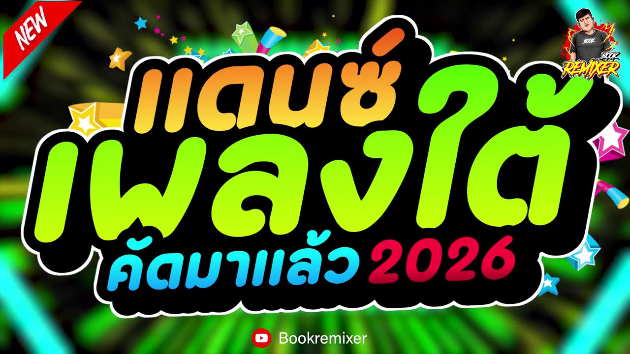 (คัมมาใหม่ล่าสุด) เพลงแดนซ์ไทย2026 ( แดนซ์เพลงใต้ - คัดมาแล้ว ) จังหวะสามช่าโยกเบาๆ by bookremixer
