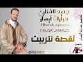 الفنان مبارك أيسار لقصة نتربيت   9 