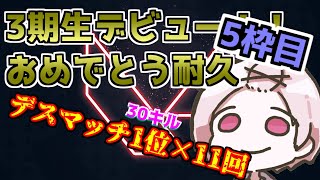 [LIVE] 【VALORANT・耐久】3期生デビューおめでとう！！耐久だ！！　5枠目【東雲ネウ / りばりあ】