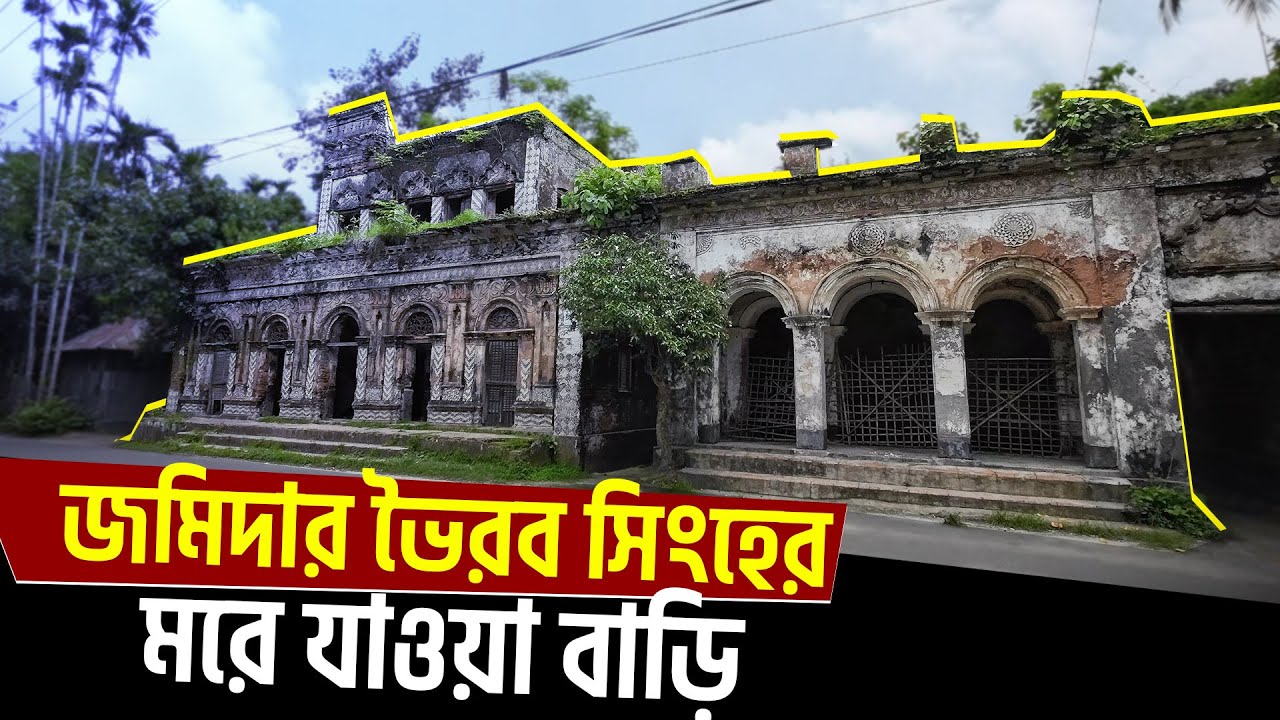 কেন জমিদার ভৈরব সংহের বাড়ি আজও মানুষকে আকর্ষণ করে? | 