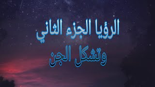 الرؤيا الجزء الثانى تشكل الجن