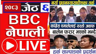 Nepali News | Today Nepali News | BBC Nepali Sewa live Today | BBC Nepali News Sewa