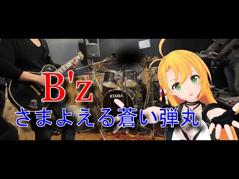 [Synthesizer V 弦巻マキ AI]さまよえる蒼い弾丸(Band ver)[B'z]