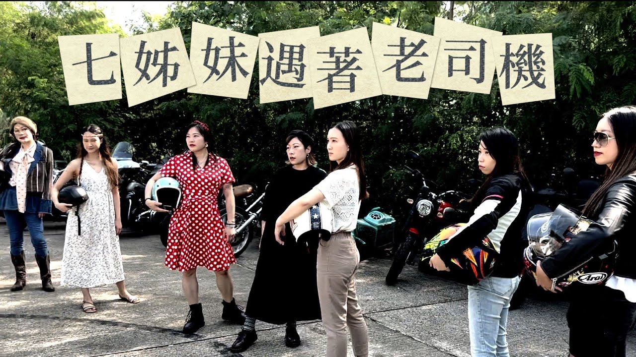 七姊妹遇著老司機 - 關勁松的 Astrology (Official Video)