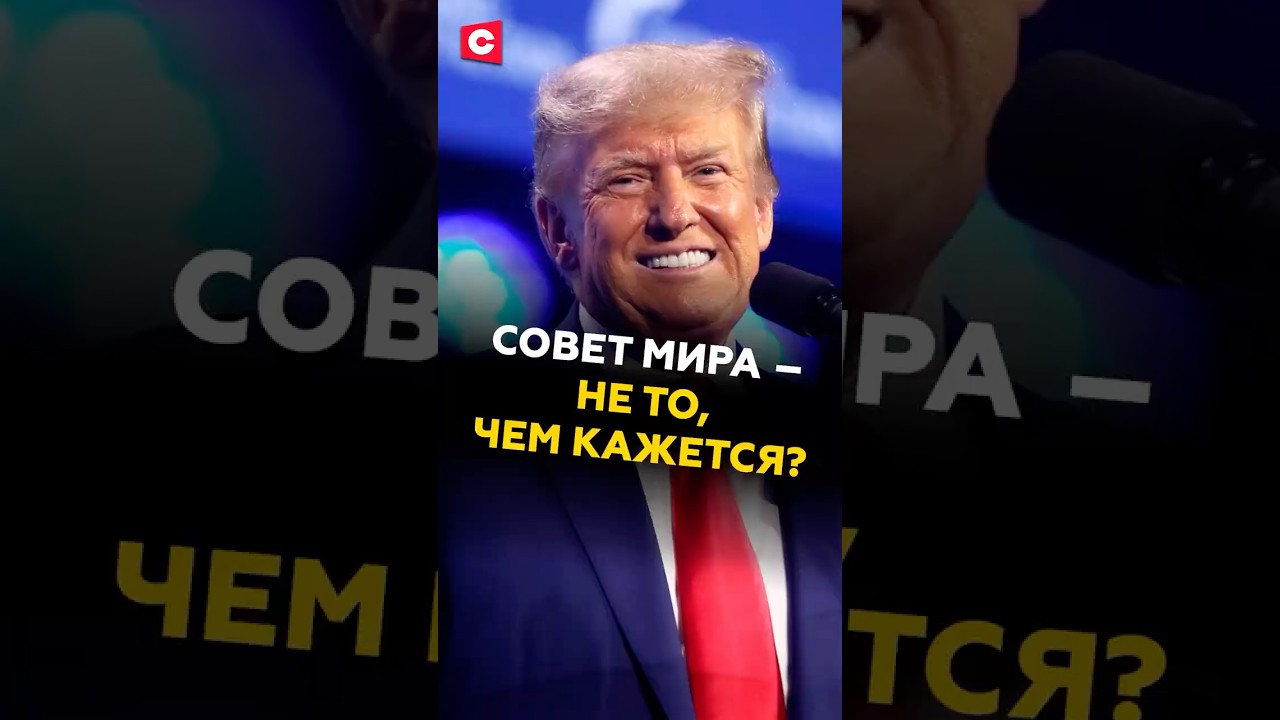 Совет мира – не то, чем кажется? Эксперт о подходах США и альтернативе из Китая 
