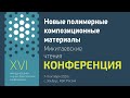 Закрытие XVI Международной конференции "Новые полимерные композиционные материалы"