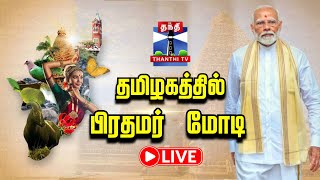 Download Lagu 🔴LIVE : தமிழகத்தில் பிரதமர் நரேந்திர மோடி - தொடர் நேரலை | PM MODI Tamil Nadu Visit MP3 Download Lagu 🔴LIVE : தமிழகத்தில் பிரதமர் நரேந்திர மோடி - தொடர் நேரலை | PM MODI Tamil Nadu Visit MP3
