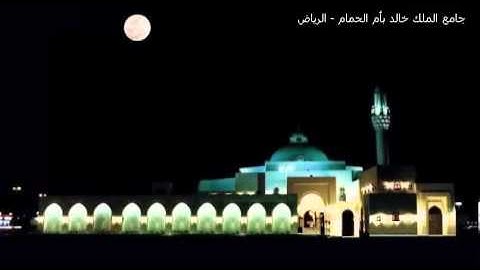 Khalid Al-Jaleel Sura Maryam Taraweeh 2012 سورة مريم كاملة خالد الجليل
