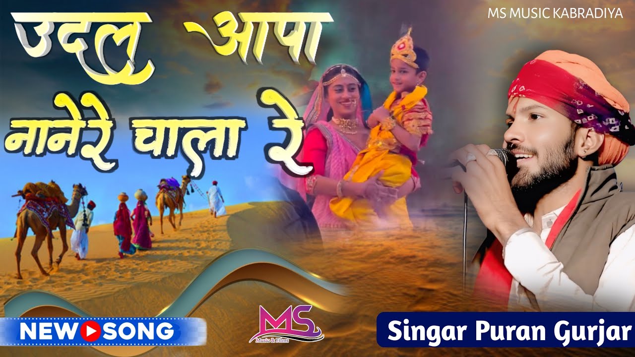 उदल आपा नानेरे चाला ! Puran Gurjar ! Udal Aapa Nanere Chala ! #trendingsong #purangurjar