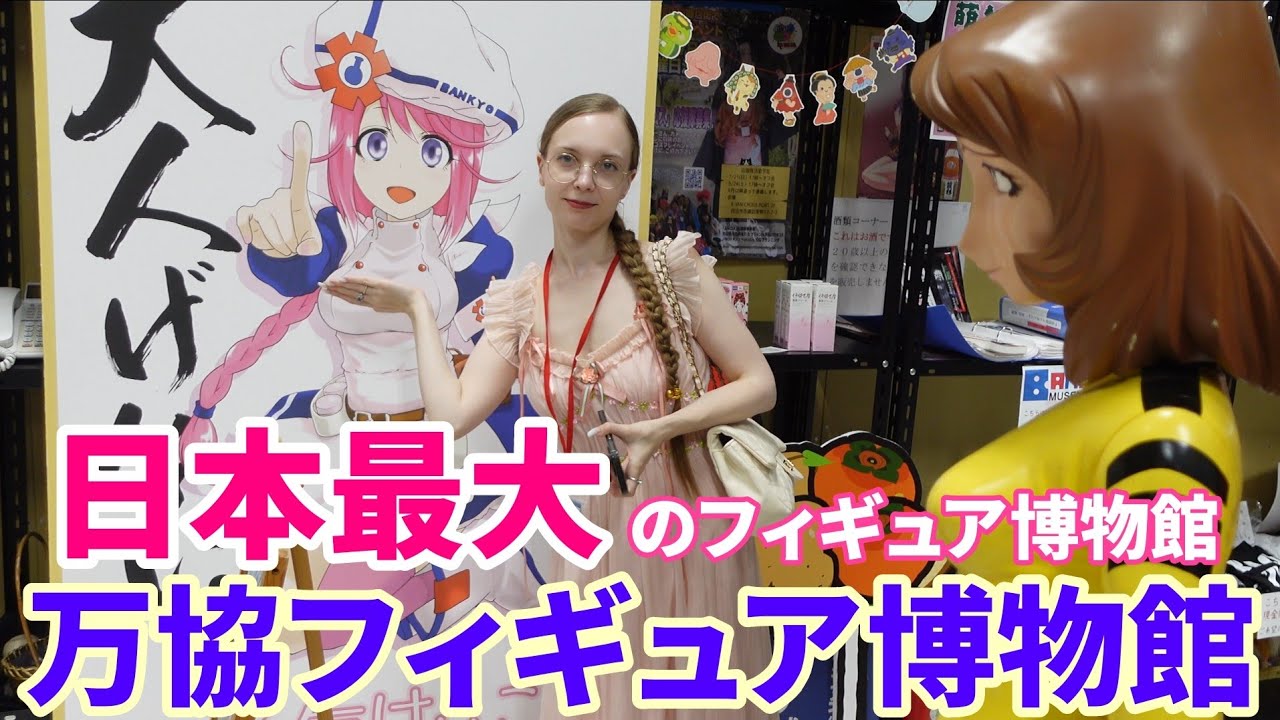 ロシア人が日本最大のフィギュア博物館に行ってきました！