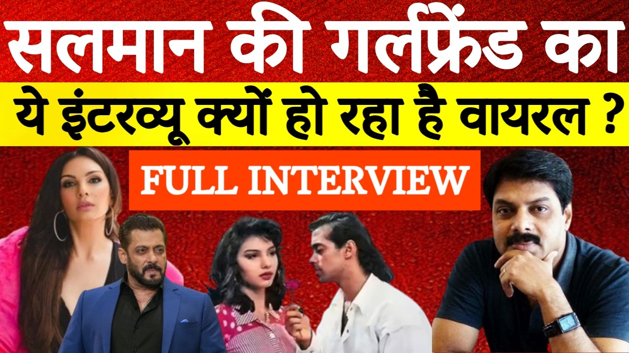 Somi Ali Full Interview: सलमान की गर्लफ्रेंड Somy Ali का ये इंटरव्यू क्यों हो रहा है Viral ?