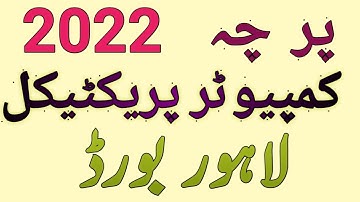Computer Practical Paper || 10th Class || Lahore Board || 2022 ||