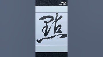 4000 Chinese characters semi-cursive script 點 dot/point demo by Picasso Hou