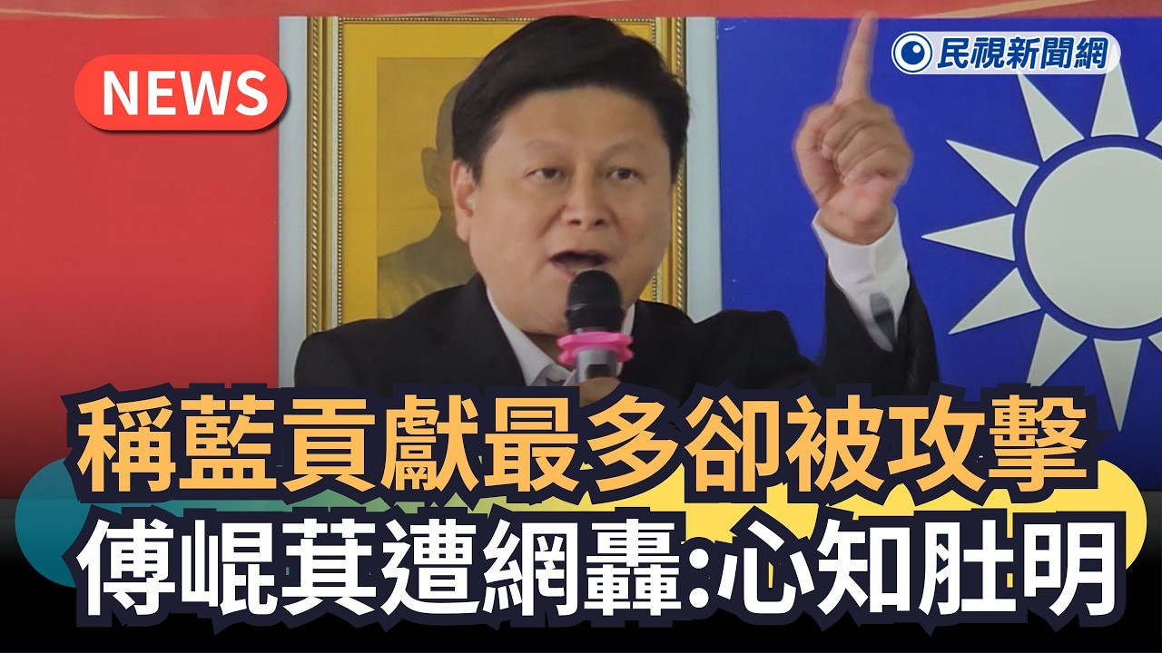 發燒新聞／稱藍貢獻最多卻被攻擊　傅崐萁遭網轟：心知肚明｜民視新聞｜