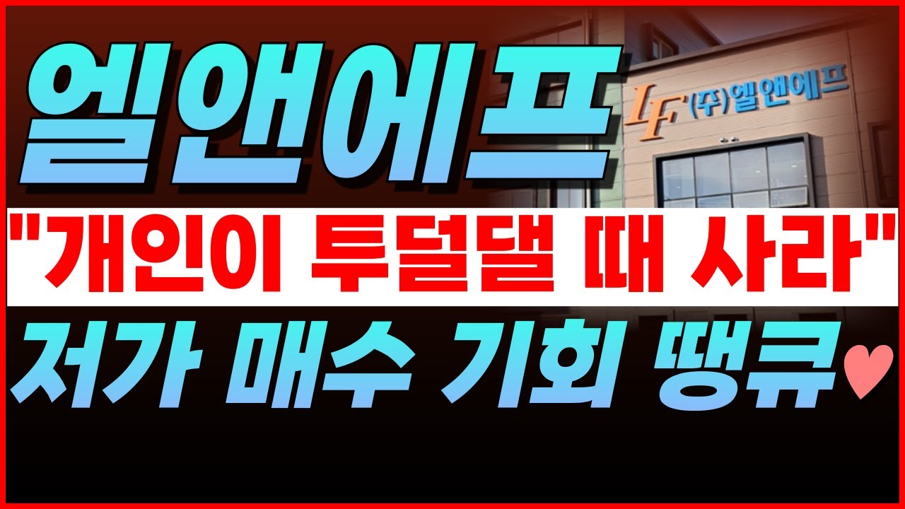 🔴엘앤에프, ★버틴 사람만 보세요★👉세력이 매집을 시작할 겁니다. 왜냐면요