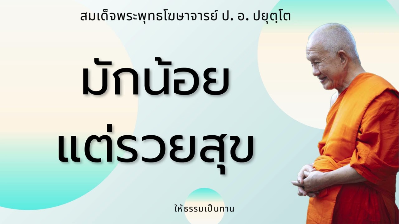 มักน้อยแต่รวยสุข - ป อ ปยุตฺโต (สมเด็จพระพุทธโฆษาจารย์)